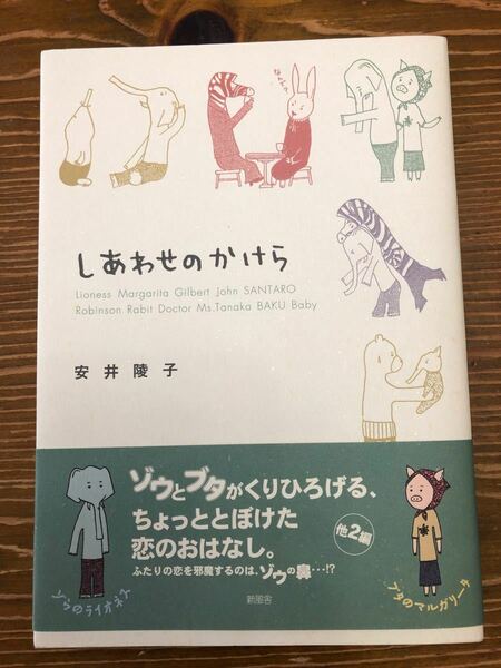 しあわせのかけら　安井陵子