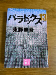 パラドックス13 東野圭吾