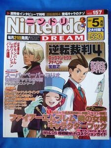 ★☆Nintendo DREAM ニンテンドードリーム/ニンドリ 2007年 5月号 Vol.157 付録無し 送料無料 匿名配送☆★