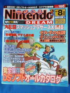 ★☆Nintendo DREAM ニンテンドードリーム/ニンドリ　2007年 8月号　Vol.160 付録無し　送料無料　匿名配送☆★