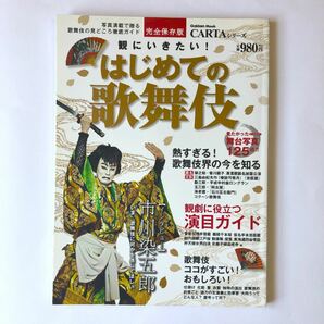 観にいきたい!はじめての歌舞伎 : 写真満載で贈る歌舞伎の見どころ徹底ガイド