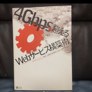 4G(よんぎが)bpsを超えるWebサービス構築術