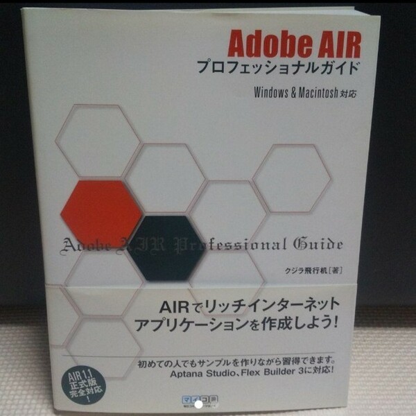 Adobe AIRプロフェッショナルガイド