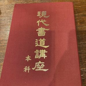 現代書道講座　本科テキスト　日本書道協会