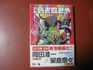 【文庫本】有川浩「別冊図書館戦争Ⅰ」(管理Z9）