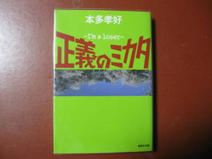 【文庫本】本多孝好「正義のミカタ」(管理Z10）
