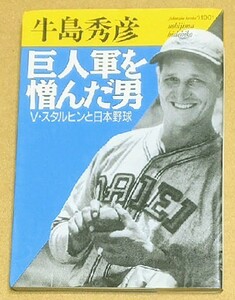 「巨人軍を憎んだ男 V・スタルヒンと日本野球」 牛島秀彦 巨人 ジャイアンツ 高橋ユニオンズ トンボユニオンズ