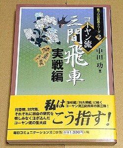 中田功六段「コーヤン流三間飛車 実戦編」 帯付き 新プロの将棋シリーズ2