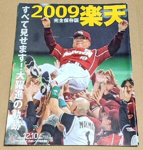 楽天 2009 完全保存版 すべて見せます！大躍進の軌跡 東北楽天ゴールデンイーグルス 野村克也田中将大岩隈久志山崎武司鉄平草野大輔