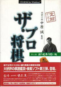 「CD-ROM ザ・プロ将棋 第三巻 振り飛車の闘い編」 中原誠永世十段監修 富士通 棋譜350局が収録 1997年