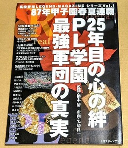 「PL学園 最強軍団の真実 87年春夏連覇 25年目の心の絆」 立浪和義 野村弘樹 橋本清 片岡篤史 宮本慎也 高校野球 甲子園