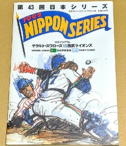 第43回 日本シリーズ公式プログラム 1992年 日本野球機構 ヤクルトスワローズ vs 西武ライオンズ 公式プログラム