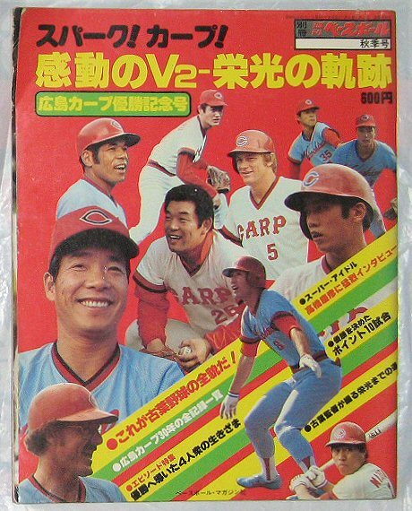 2023年最新】Yahoo!オークション -広島カープ優勝(本、雑誌)の中古品