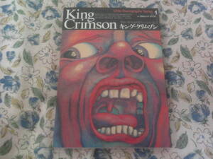 リトル・ディスコグラフィー・シリーズ①「キング・クリムゾン」KING CRIMSON