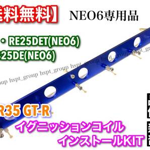 在庫【送料無料】RB25DE RB25DET NEO6専用 R35 GT-R イグニッションコイル インストールKIT ENR34 ER34 HR34 スカイライン Y34 セドリックの画像4