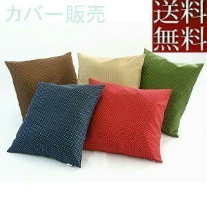 [ free shipping ] zabuton cover 55×59cm.. stamp size (.. weave pattern ). color, made in Japan, domestic production, stylish, cheap, business use 