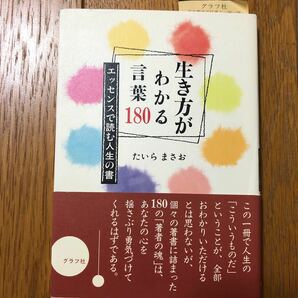 生き方がわかる言葉１８０ エッセンスで読む人生の書／たいらまさお (著者)