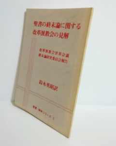 △送料無料△　聖書の終末論に関する改革派教会の見解　改革派教会世界会議終末論研究委員会報告　聖恵・神学シリーズ5