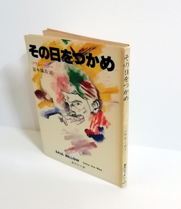 △送料無料△　集英社文庫　その日をつかめ　ソウル・ベロー