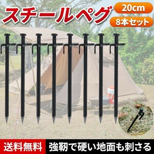 スチールペグ キャンプ ペグ 20cm 8本セット テント タープ アウトドア ソロキャンプ 打ち込み 災害 防災グッズ 用品