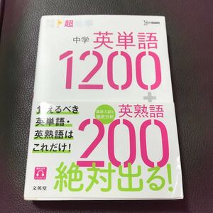 高校入試超効率中学英単語1200+英熟語200