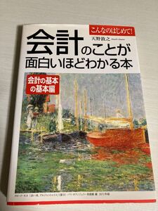 会計のことが面白いほどわかる本
