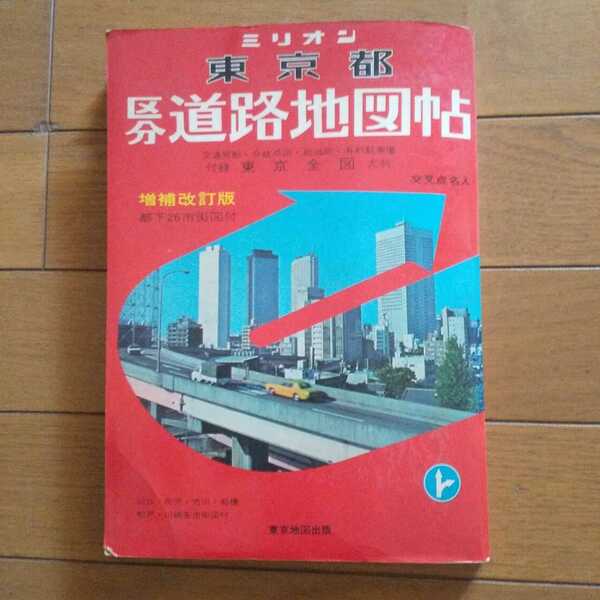 即決 東京地図出版株式会社 ミリオン 東京都 区分道路地図帳 昭和50年