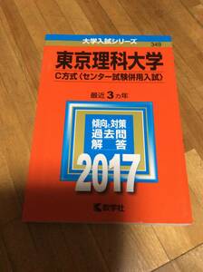 §　　東京理科大学 C方式(センター試験併用入試)2017年版 最近3カ年　　　赤本 　　過去問