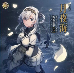 艦隊これくしょん -艦これ- 艦娘想歌【伍】月夜海【涼月】盤 月夜海・CD