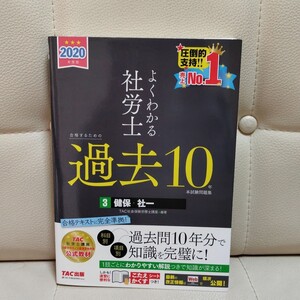 2冊セット2020年度版 よくわかる社労士 合格するための過去10年本試験問題集3 &4