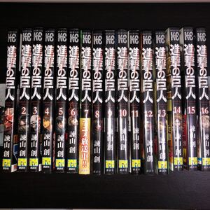 進撃の巨人 1〜16巻