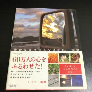 素敵な場所の見つけかた／福健 (著者)