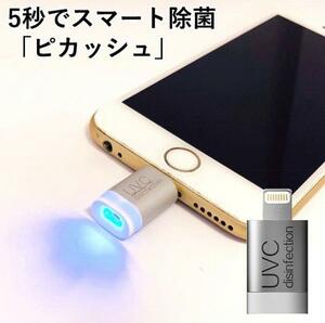 UV除菌ライト iPhone用　ノンケミカル　スマホ除菌　洗えないもの