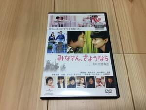 みなさん、さよなら　DVD　レンタル落ち