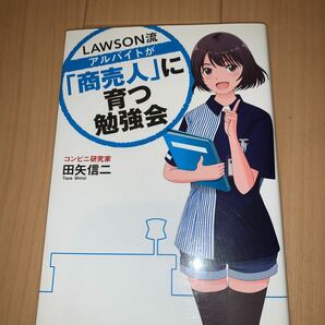 LAWSON流アルバイトが 「商売人」 に育つ勉強会/田矢信二