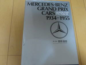 戦前～戦後、超貴重な写真多数掲載！　「メルセデス・ベンツ　グランプリカーズ　1934～1955」菅原留意 著