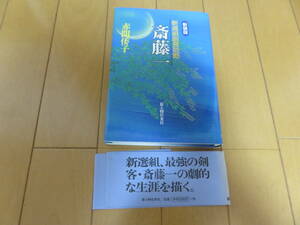 絶版新書　新選組最強の剣客！　新人物往来社　赤間倭子　新装版「新選組副長助勤 斎藤一（さいとうはじめ）」　帯付き美品