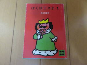 絶版文庫　昭和時代の超名作童話　玉子焼き大好きのナンセンス王様！　講談社文庫　寺村輝夫「ぼくは王さま」　１巻