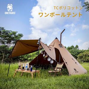 OneTigris ポリコットンTC ワンポールテント 新品未開封
