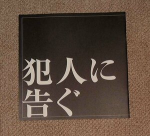 「犯人に告ぐ」プレスシート：豊川悦司/片岡礼子/井川遥