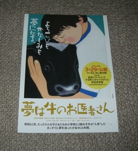 稀少珍品チラシ「夢は牛のお医者さん」片面先行版