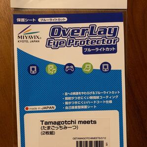 たまごっち ブルーライトカット 保護シート