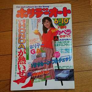 ホリデーオート★車雑誌★昭和62.6.10