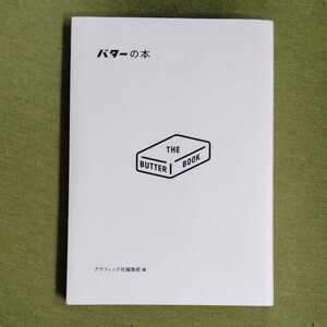 /10.27/ バターの本 日本のおいしいナショナルバター&クラフトバター グラフィック社編集部 210827GX21