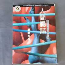 /3.09/ 人間腸詰―夢野久作怪奇幻想傑作選 (角川ホラー文庫) 210909H_画像1