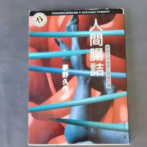 /3.09/ 人間腸詰―夢野久作怪奇幻想傑作選 (角川ホラー文庫) 210909H