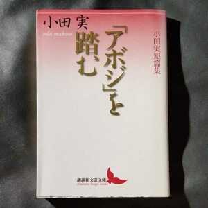 /5.15/ 「アボジ」を踏む 小田実短篇集 (講談社文芸文庫) 210924β