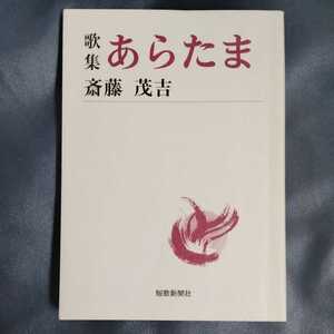 /12.25/ 歌集・あらたま (短歌新聞社文庫) 著者 斎藤 茂吉 210925 11A