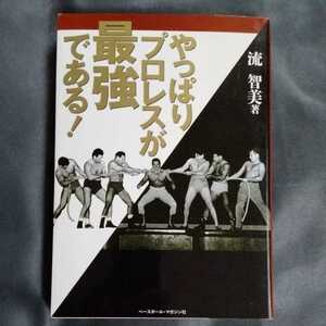 /5.16/ やっぱりプロレスが最強である! 著者 流 智美 210930γ