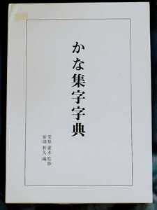 /12.08/ かな集字字典 著者 原田 幹久、栗原 蘆水 210908枝豆